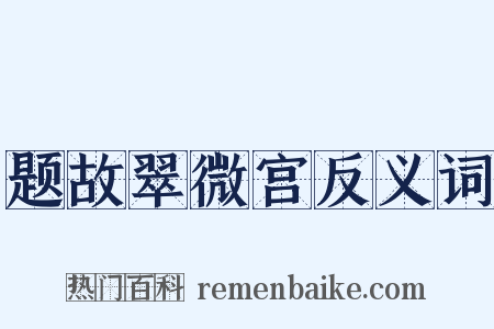 题故翠微宫反义词是什么意思的图片